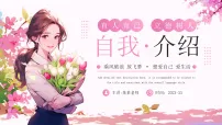 粉色小清新教师自我介绍开学快闪 课件