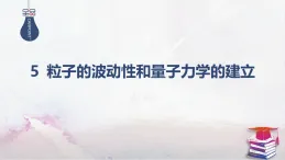 2025-2026學(xué)年高中物理人教版（2019）選擇性必修第三冊(cè) 4.5 粒子的波動(dòng)性和量子力學(xué)的建立 課件