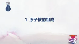2025-2026學(xué)年高中物理人教版（2019）選擇性必修第三冊(cè) 5.1 原子核的組成 課件