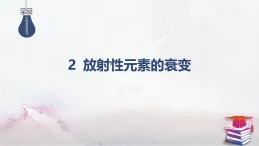2025-2026學(xué)年高中物理人教版（2019）選擇性必修第三冊(cè) 5.2 放射性元素的衰變 課件