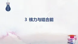 2025-2026學(xué)年高中物理人教版（2019）選擇性必修第三冊(cè) 5.3 核力與結(jié)合能 課件