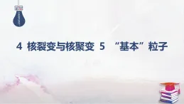 2025-2026學(xué)年高中物理人教版（2019）選擇性必修第三冊(cè) 5.4 核裂變與核聚變 5 “基本”粒子 課件