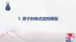 2025-2026學(xué)年高中物理人教版（2019）選擇性必修第三冊(cè) 4.3 原子的核式結(jié)構(gòu)模型 課件（張）