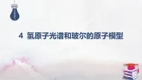 人教版 (2019)选择性必修 第三册氢原子光谱和玻尔的原子模型教学ppt课件