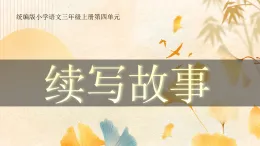三上續(xù)寫故事教學課件