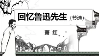 人教部编版（2024）八年级上册（2024）8 回忆鲁迅先生(节选)/萧红课文内容课件ppt