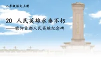 人教部编版(2024)八年级上册(2024)21*人民英雄永垂不朽——瞻仰首都人民英雄纪念碑/周定舫备课课件ppt