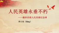 初中语文人教部编版(2024)八年级上册(2024)21*人民英雄永垂不朽——瞻仰首都人民英雄纪念碑/周定舫图文ppt课件