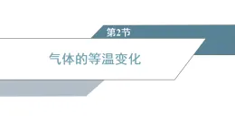 2025-2026學(xué)年高中物理人教版（2019）選擇性必修第三冊(cè) 第2章 第2節(jié) 第1課時(shí) 實(shí)驗(yàn)：探究氣體等溫變化的規(guī)律 課件