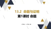 初中数学沪科版(2024)八年级上册(2024)13.2 命题与证明集体备课ppt课件