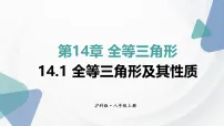 沪科版（2024）八年级上册（2024）14.1 全等三角形及其性质评课课件ppt