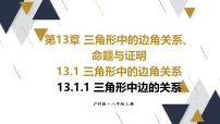 初中数学沪科版(2024)八年级上册(2024)13.1 三角形中的边角关系图片课件ppt