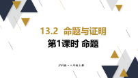 初中数学沪科版（2024）八年级上册（2024）13.2 命题与证明示范课ppt课件
