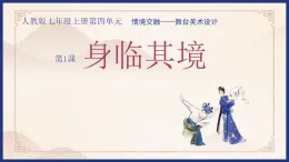 初中美術(shù)人教版（2024） 七年級上冊第四單元第1課《身臨其境》課件
