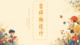 初中美術(shù)人教版（2024） 七年級上冊第三單元第2課《吉祥物設(shè)計》課件