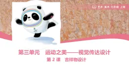 初中美術(shù)人教版（2024） 七年級上冊第三單元第2課《吉祥物設(shè)計》課件