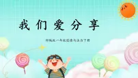 政治 (道德与法治)一年级下册（2024）第 7 课 我们爱分享课前预习课件ppt