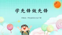 政治 (道德与法治)人教部编版 (五四制)（2024）第四单元 争做中国好儿童第 16 课 学先锋 做先锋教课课件ppt