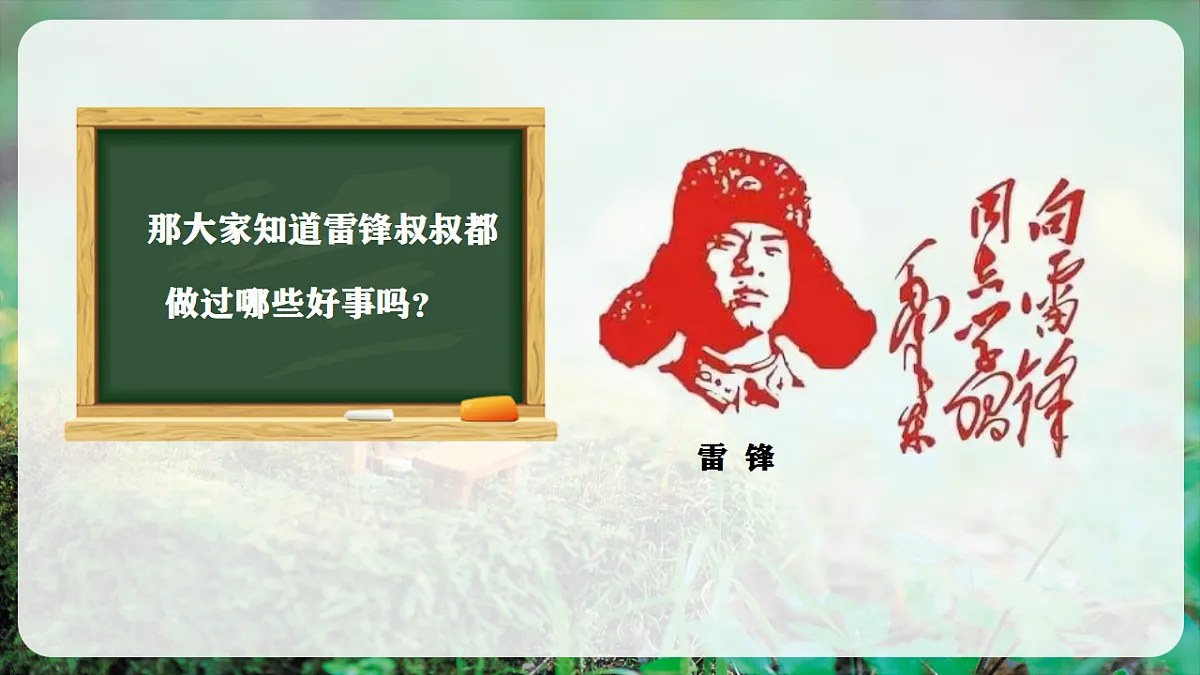 【新教材】唱游·音乐 二年级上册 湖南文化出版社-《学习雷锋好榜样》-课件第5页