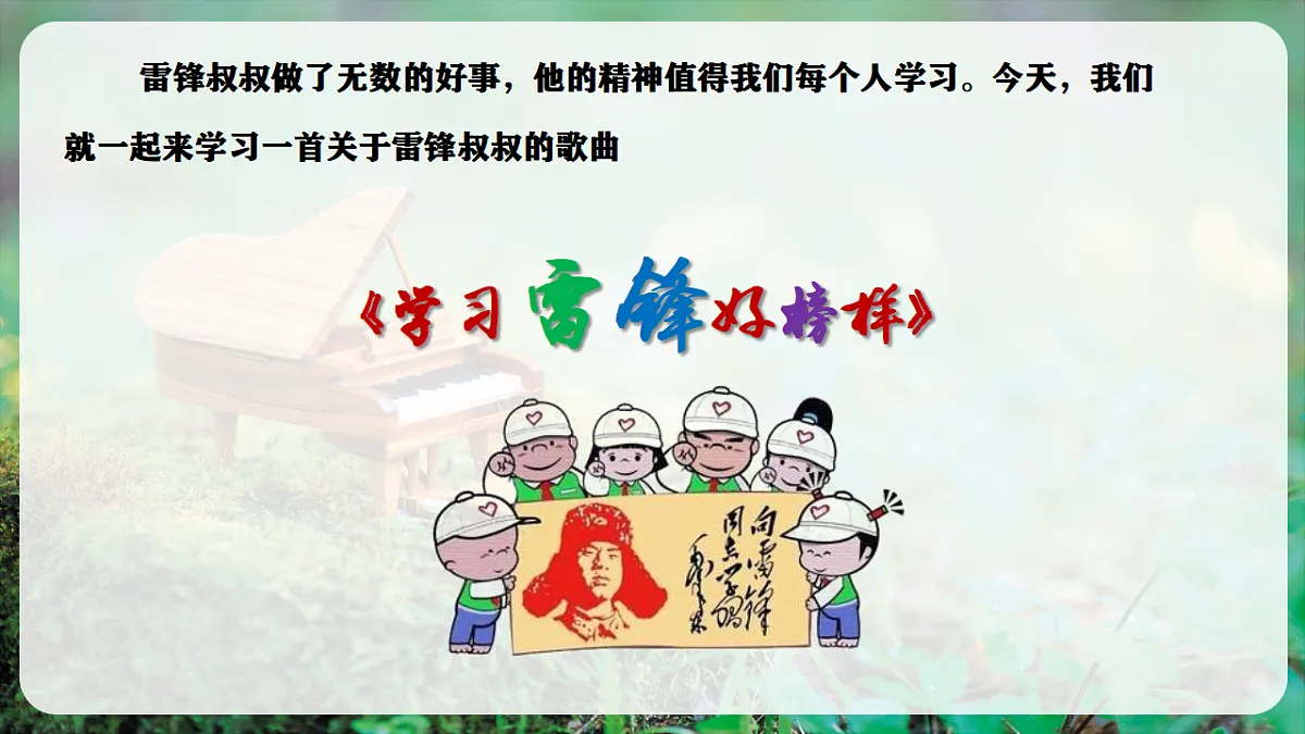 【新教材】唱游·音乐 二年级上册 湖南文化出版社-《学习雷锋好榜样》-课件第6页