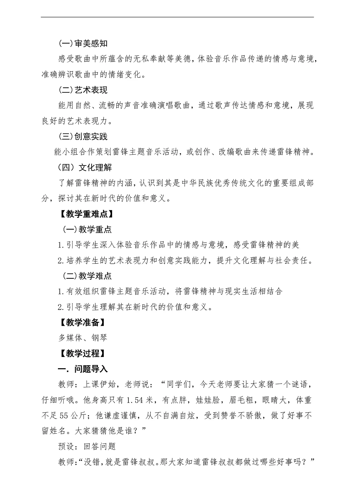 【新教材】唱游·音乐 二年级上册 湖南文化出版社-《学习雷锋好榜样》-课堂教学设计第2页