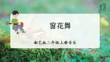 【新教材】湘艺版二上音乐 第三课《窗花舞》课件+教学设计+素材