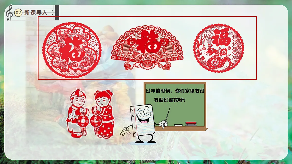 【新教材】唱游·音乐 二年级上册 湖南文化出版社-《窗花舞》-课件第4页
