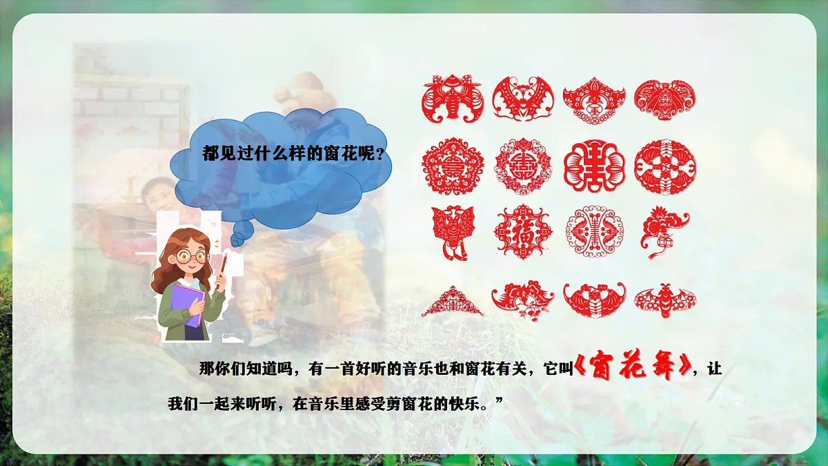 【新教材】唱游·音乐 二年级上册 湖南文化出版社-《窗花舞》-课件第5页