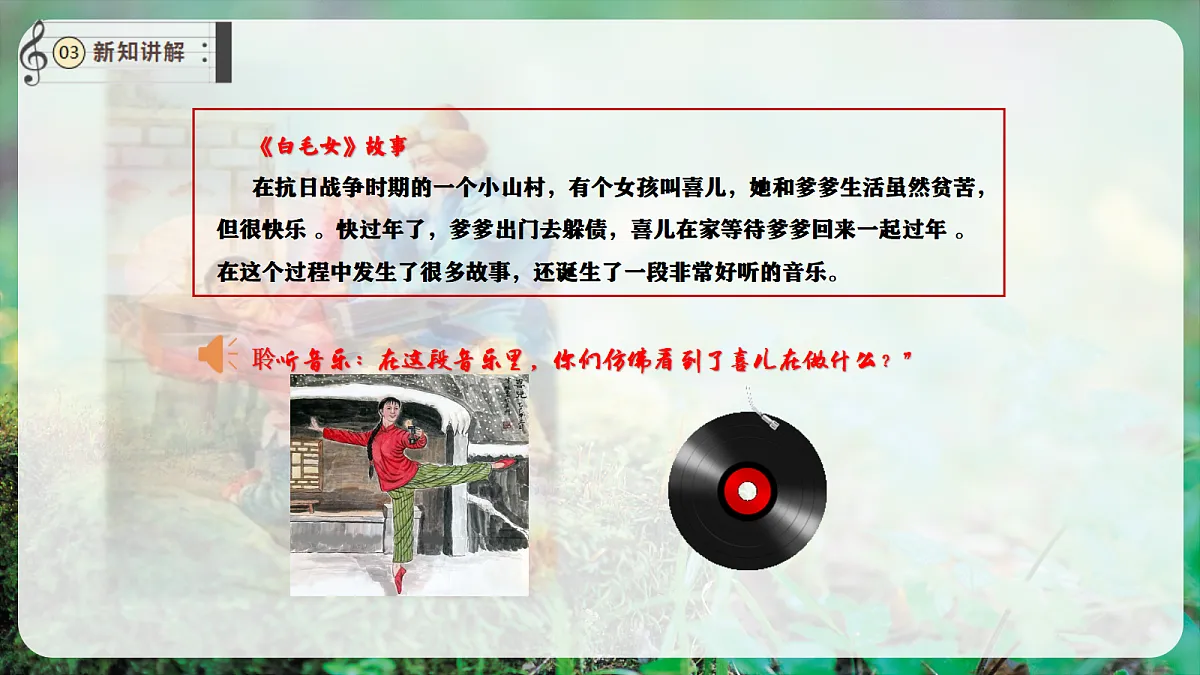 【新教材】唱游·音乐 二年级上册 湖南文化出版社-《窗花舞》-课件第6页