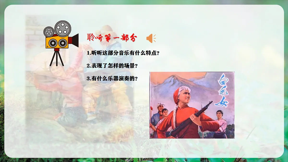 【新教材】唱游·音乐 二年级上册 湖南文化出版社-《窗花舞》-课件第8页