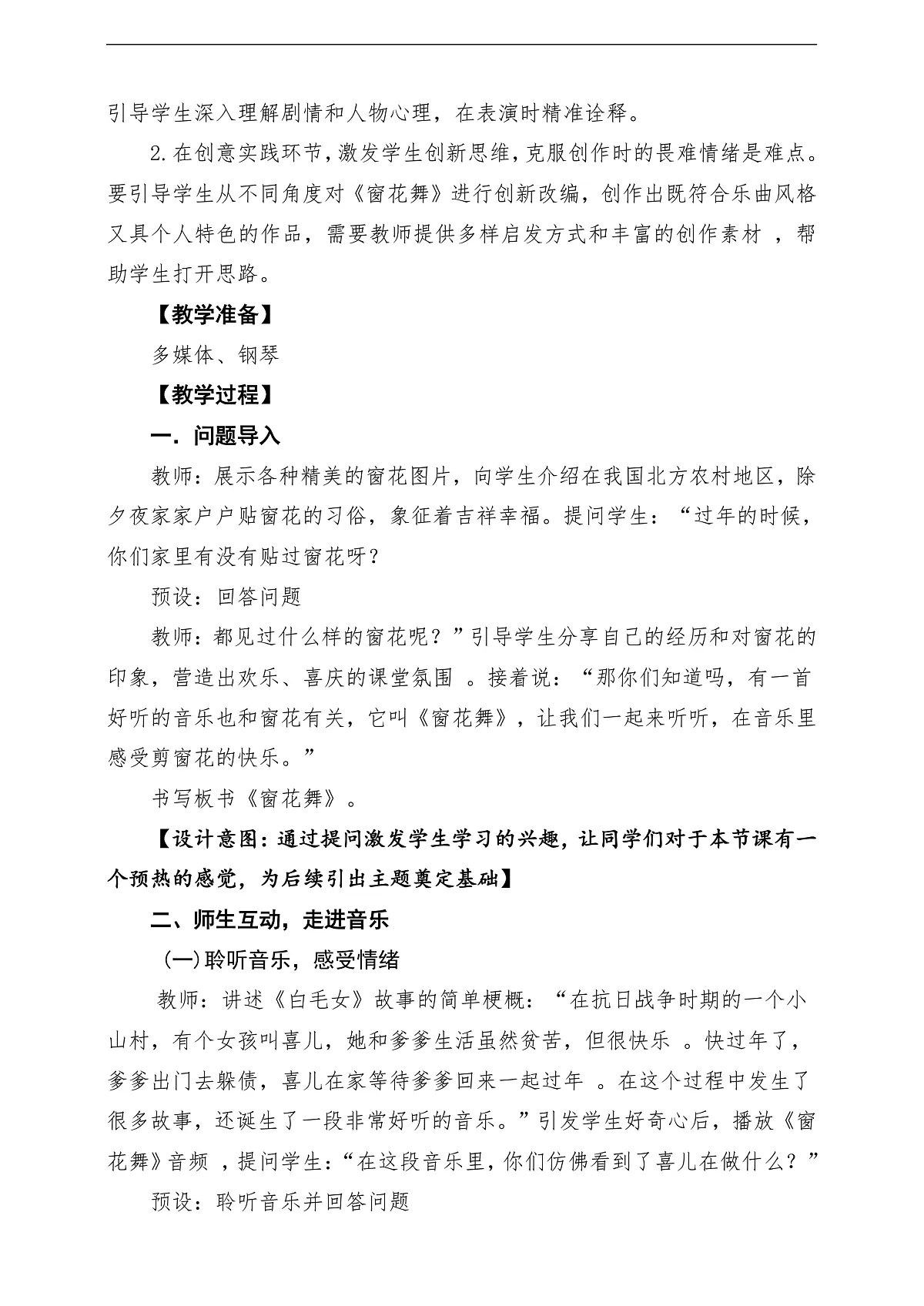【新教材】唱游·音乐 二年级上册 湖南文化出版社-《窗花舞》-课堂教学设计第3页
