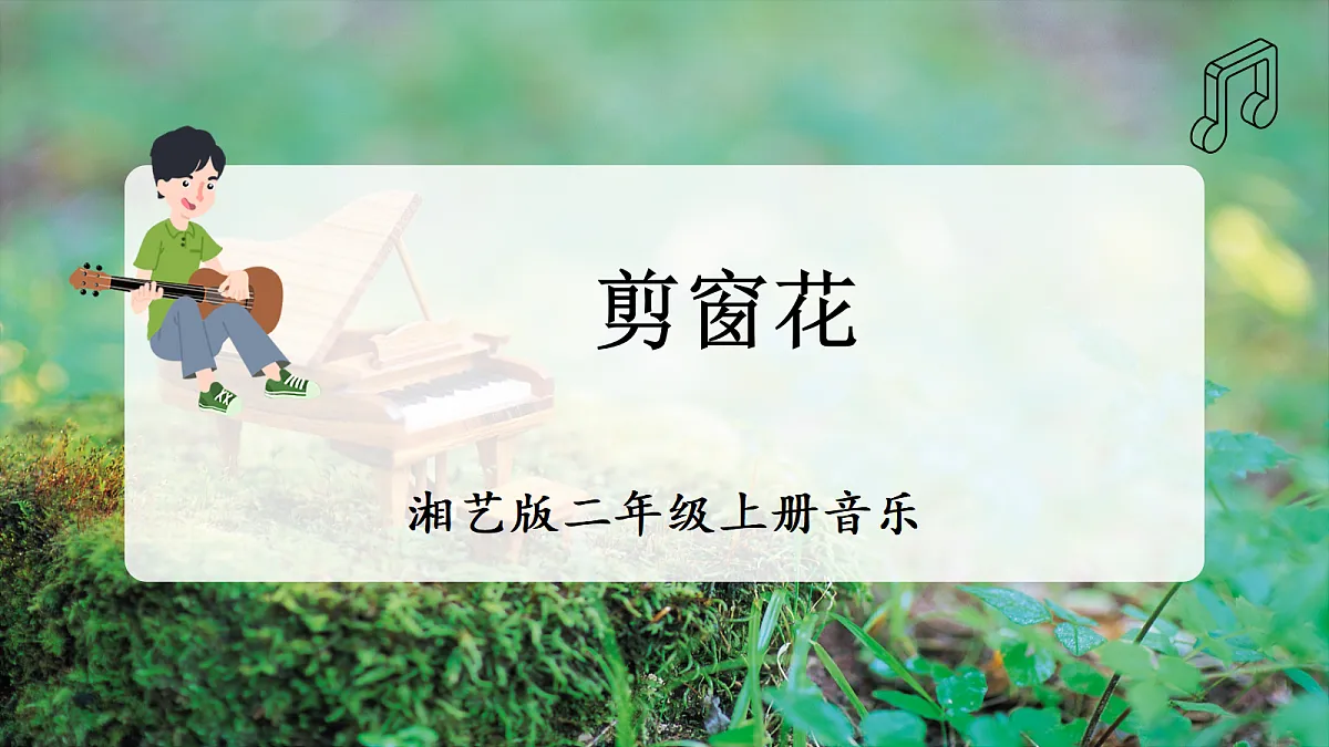 【新教材】唱游·音乐 二年级上册 湖南文化出版社-《剪窗花》-课件第1页