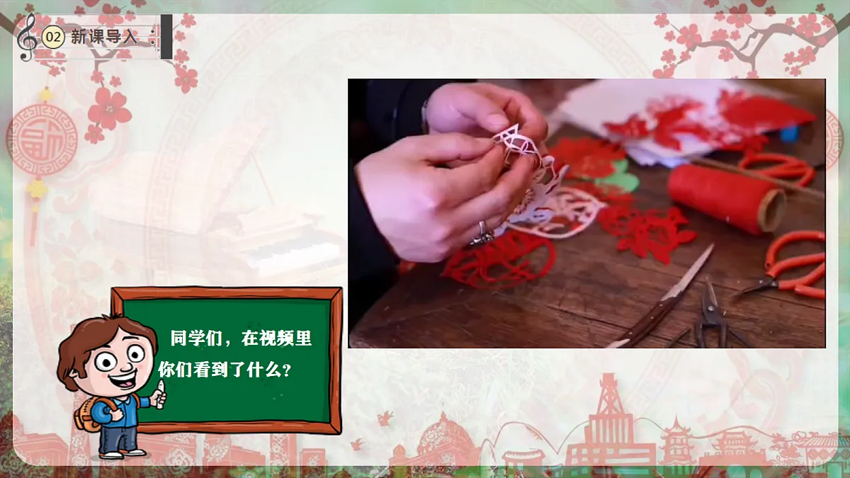【新教材】唱游·音乐 二年级上册 湖南文化出版社-《剪窗花》-课件第4页