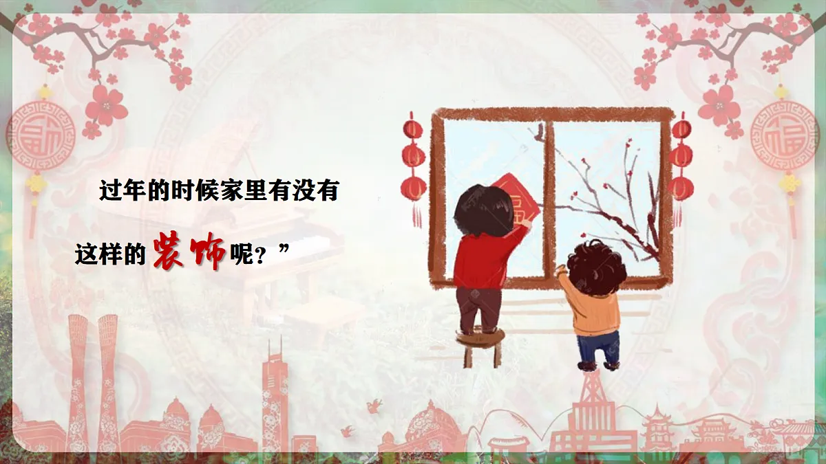 【新教材】唱游·音乐 二年级上册 湖南文化出版社-《剪窗花》-课件第5页