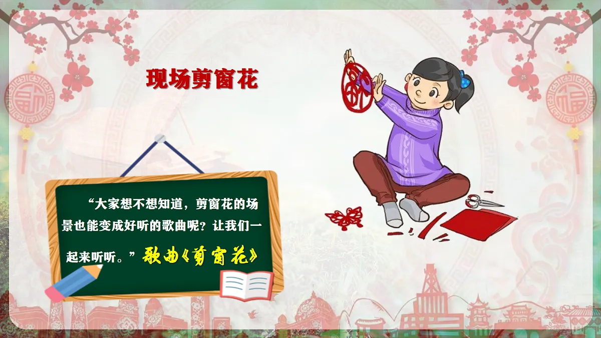 【新教材】唱游·音乐 二年级上册 湖南文化出版社-《剪窗花》-课件第6页