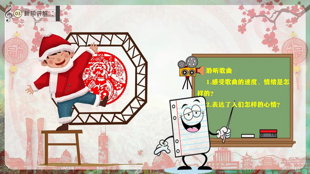 【新教材】唱游·音乐 二年级上册 湖南文化出版社-《剪窗花》-课件第7页