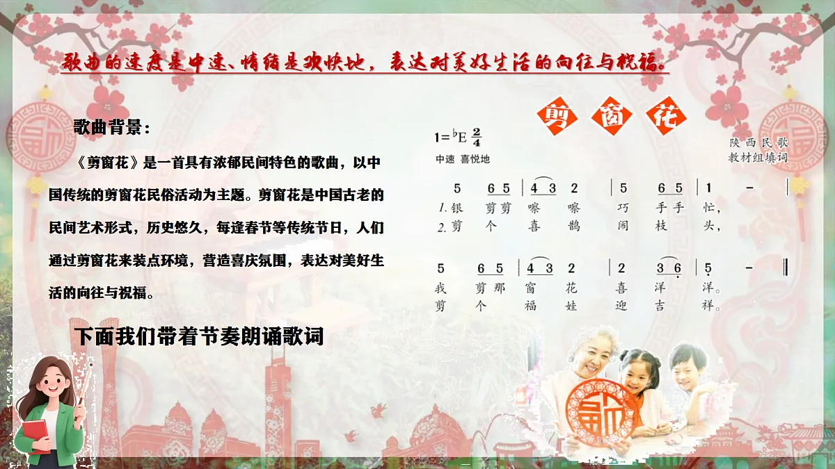 【新教材】唱游·音乐 二年级上册 湖南文化出版社-《剪窗花》-课件第8页