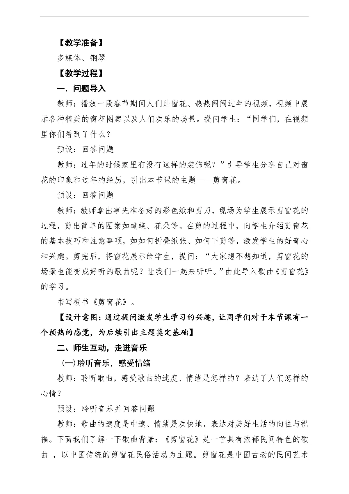 【新教材】唱游·音乐 二年级上册 湖南文化出版社-《剪窗花》-课堂教学设计第3页