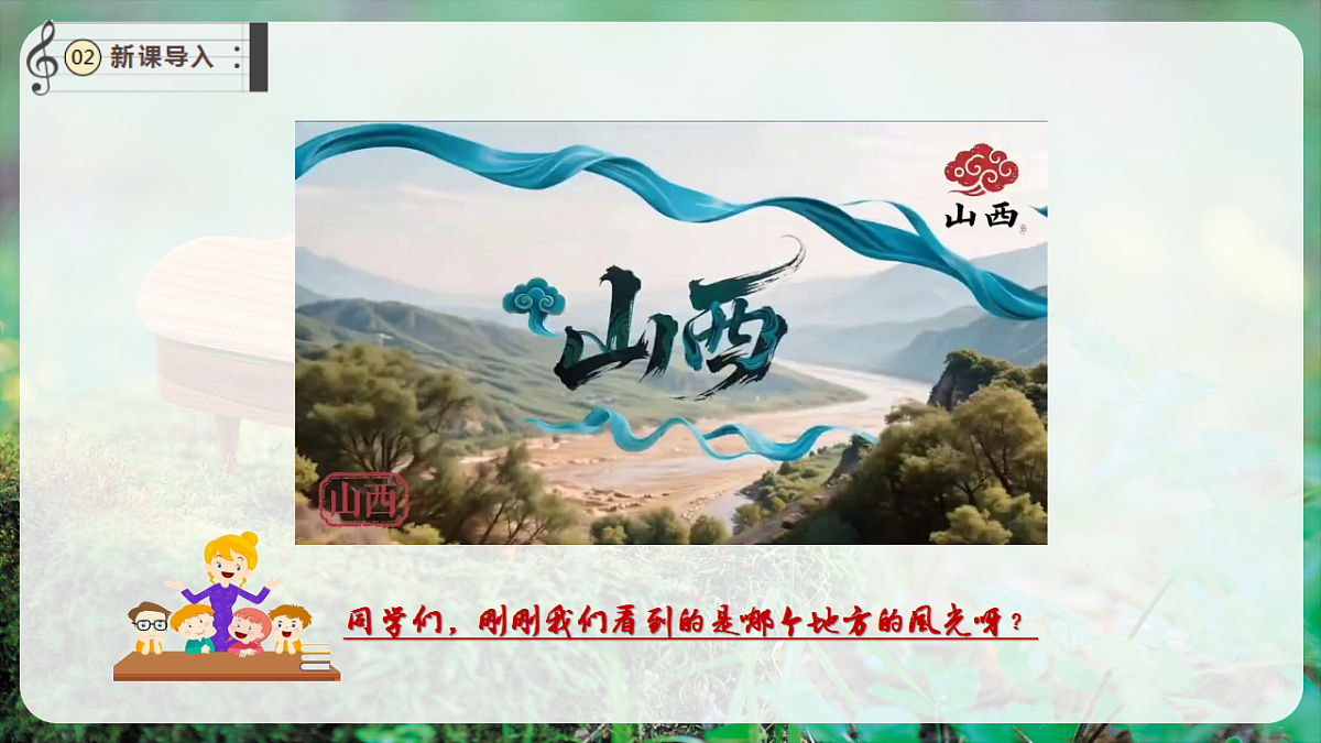 【新教材】唱游·音乐 二年级上册 湖南文化出版社-《交城山》-课件第4页