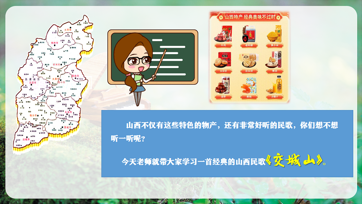 【新教材】唱游·音乐 二年级上册 湖南文化出版社-《交城山》-课件第6页