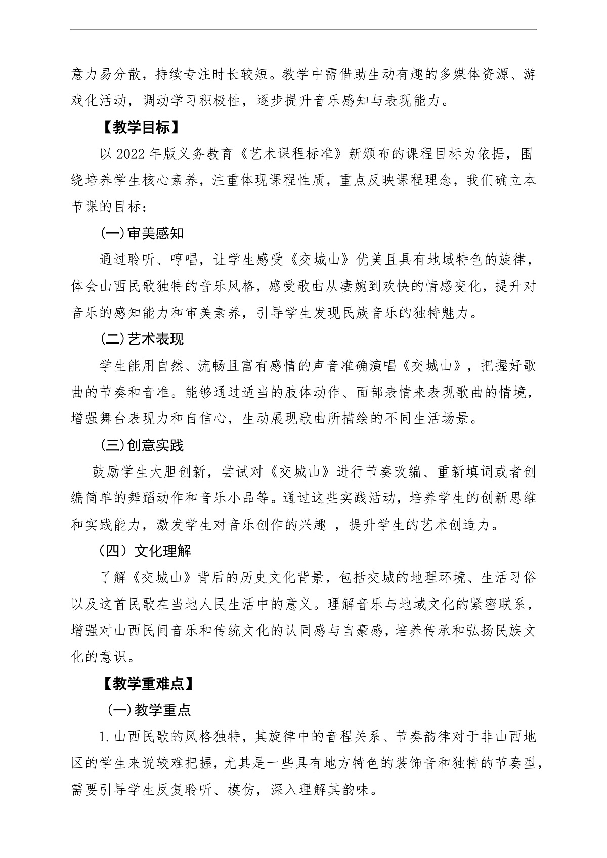 【新教材】唱游·音乐 二年级上册 湖南文化出版社-《交城山》-课堂教学设计第2页
