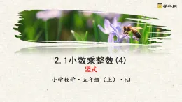2.1小數(shù)乘整數(shù)(4)（教學(xué)課件）五年級(jí)數(shù)學(xué)上冊(cè)+滬教版
