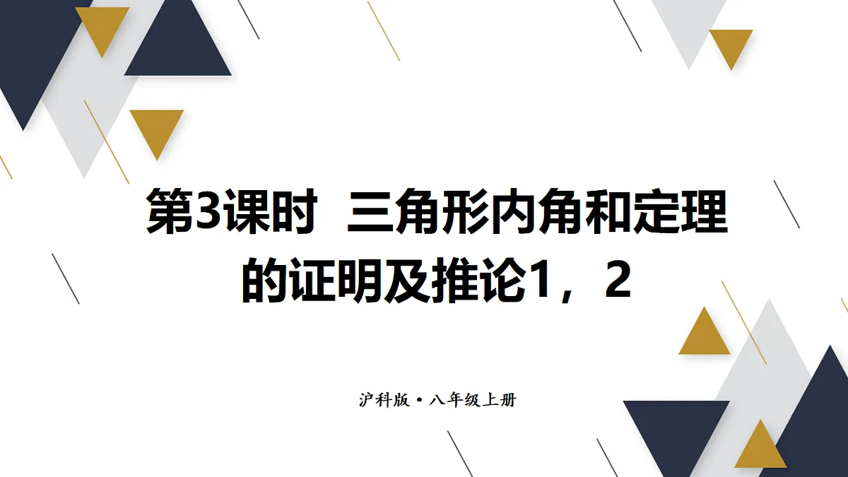 第3课时 三角形内角和定理的证明及推论1,2第1页