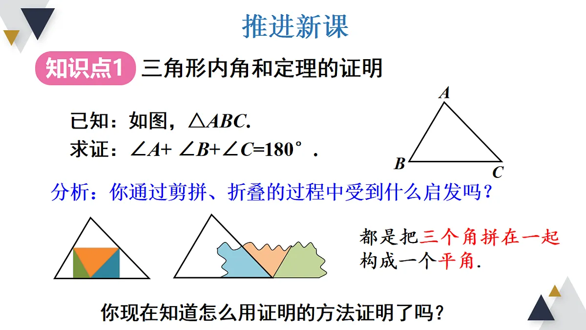 第3课时 三角形内角和定理的证明及推论1,2第4页