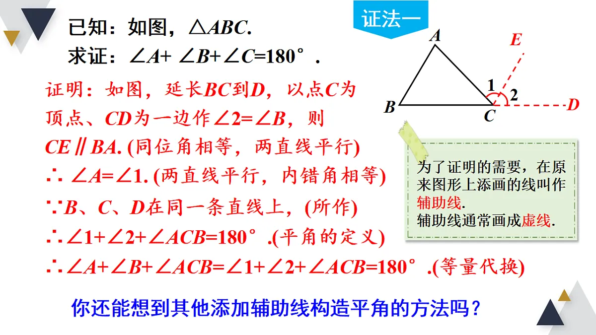 第3课时 三角形内角和定理的证明及推论1,2第5页