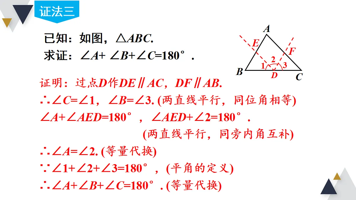 第3课时 三角形内角和定理的证明及推论1,2第7页