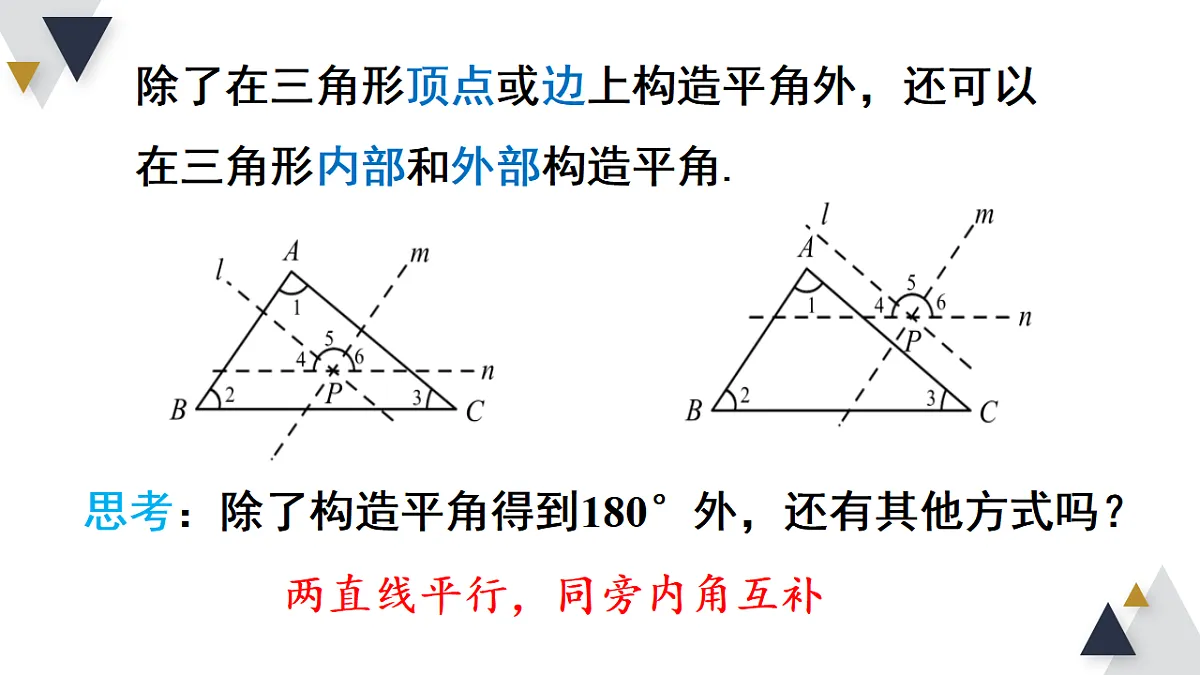 第3课时 三角形内角和定理的证明及推论1,2第8页
