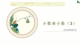 小數(shù)乘小數(shù)（課件）五年級(jí)上冊(cè)數(shù)學(xué)滬教版