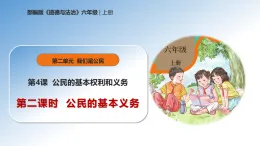 新人教部編版小學(xué)道法六上 2-4《公民的基本權(quán)利和義務(wù)》第二課時(shí)公民的基本義務(wù) 課件
