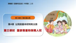 新人教部編版小學(xué)道法六上 2-4《公民的基本權(quán)利和義務(wù)》第三課時(shí)國(guó)家尊重和保障人權(quán) 課件